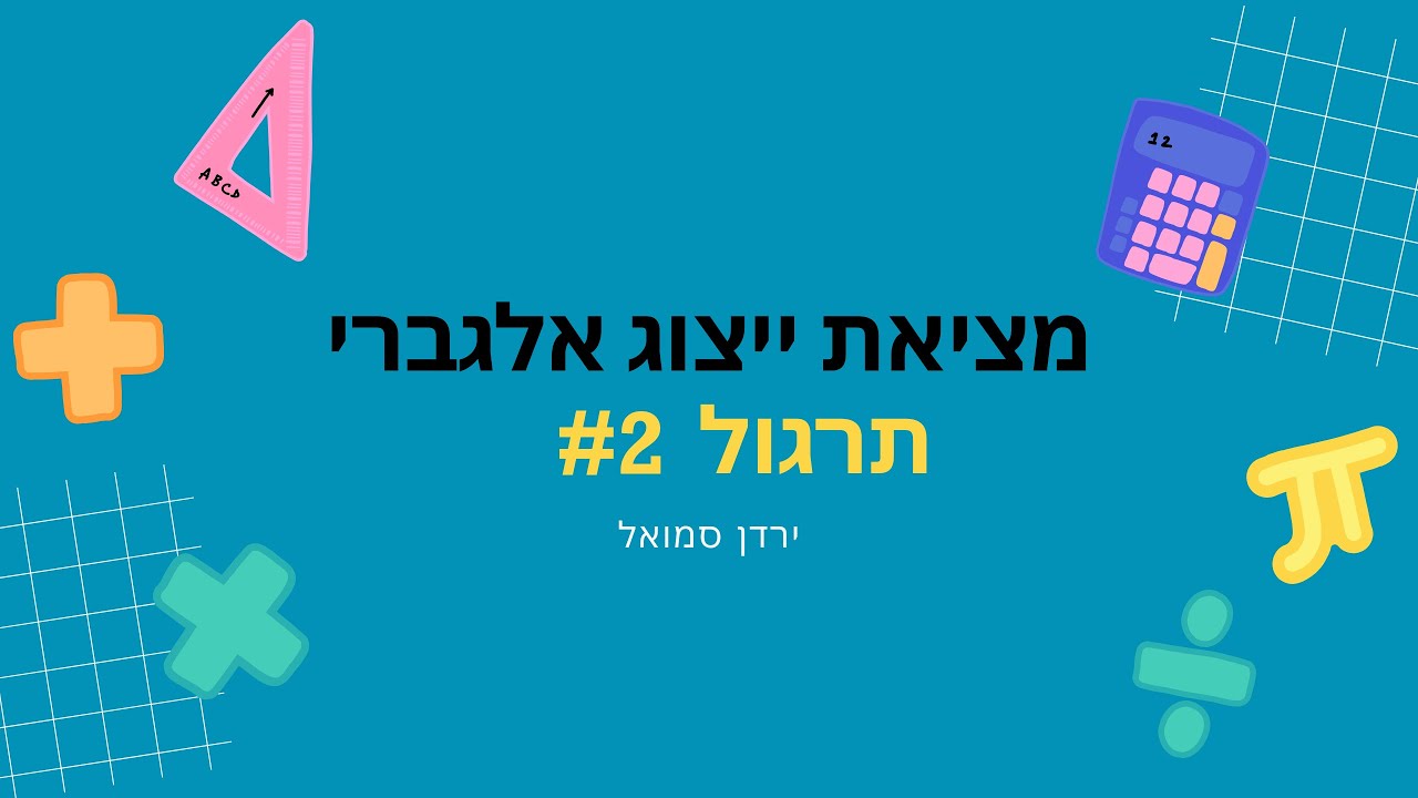 מציאת ייצוג אלגברי - תרגול #2