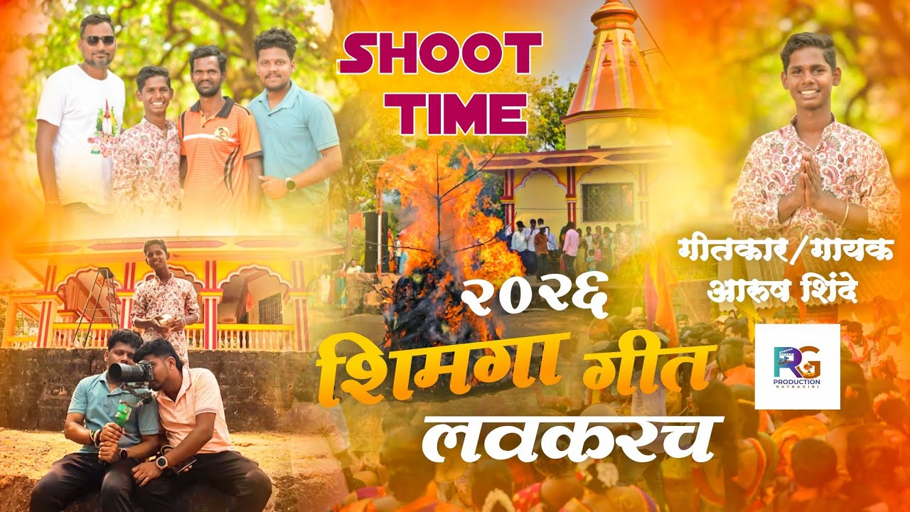 २०२६ मधील शिमगा गीत लवकरच🥰घाईगडबडीत गाण्याची शूटिंग पूर्ण केली🥰 गीतकार गायक आरुष शिंदे😍#कोकणकरrg 
