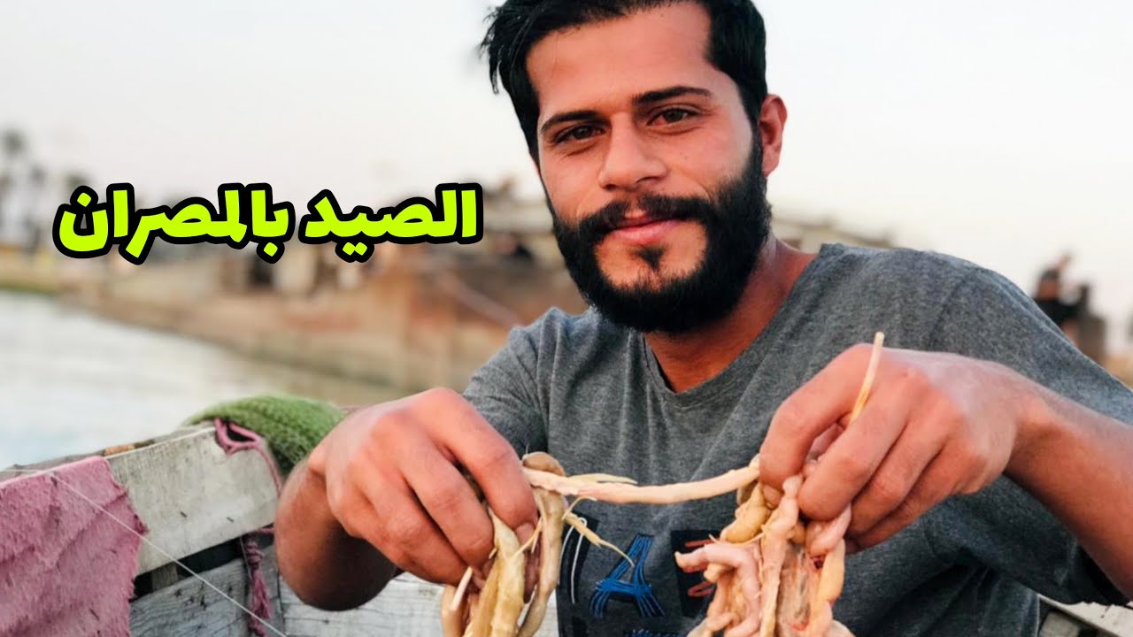صيد الاسماك #بالمصران