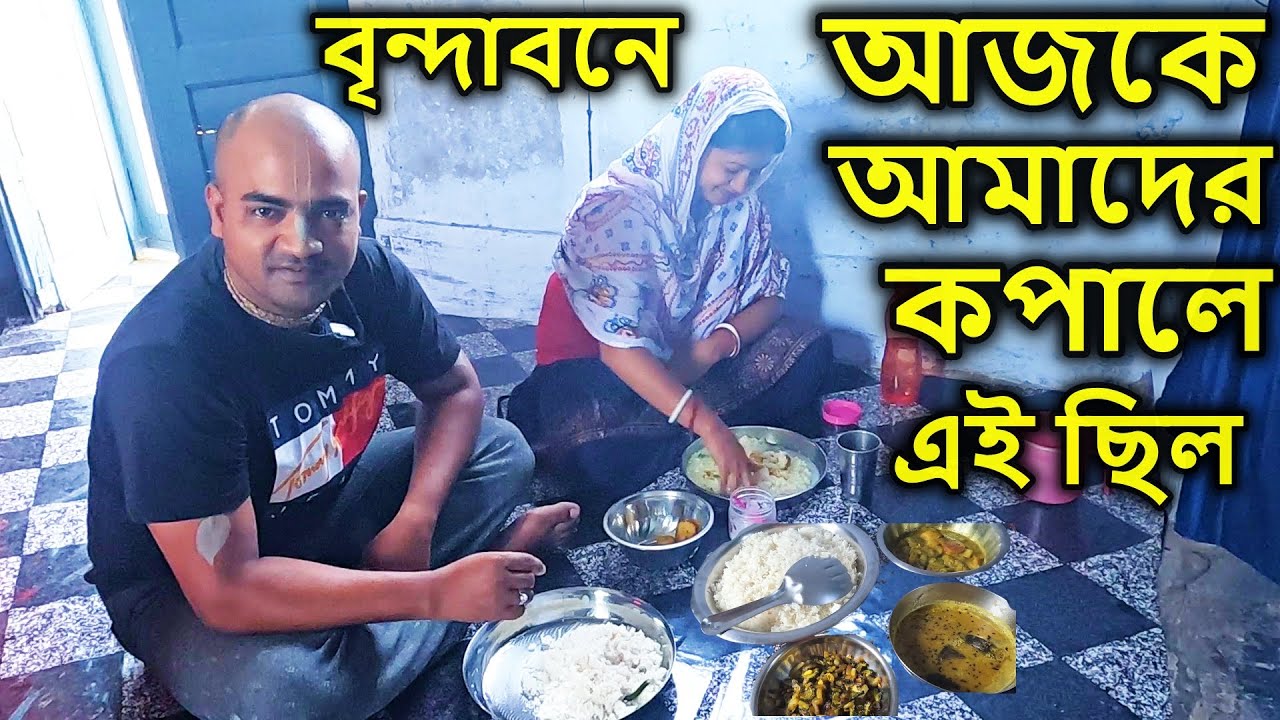 বৃন্দাবন, আজকে আমদের কপালে এই ছিল  [ । village cooking, bengali food, bengali food eating,
