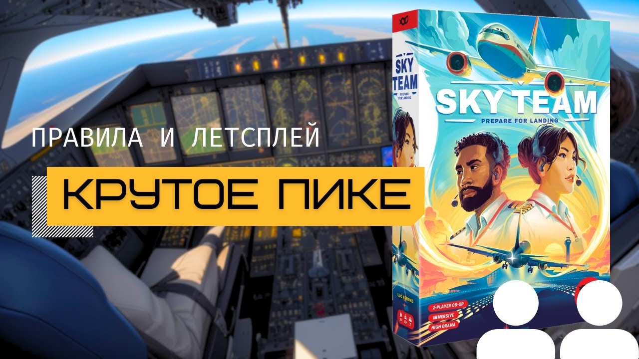 НОВЫЙ ХИТ НАСТОЛЬНЫХ ИГР НА ДВОИХ 🤘 КРУТОЕ ПИКЕ (SKY TEAM) ✈️ – правила и летсплей настольной игры