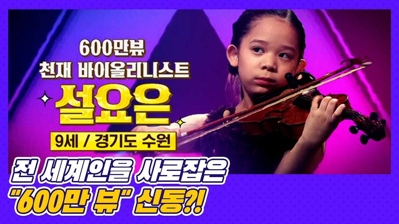 전 세계인을 사로잡은 ＂600만 뷰＂ 신동 MBN 201009 방송