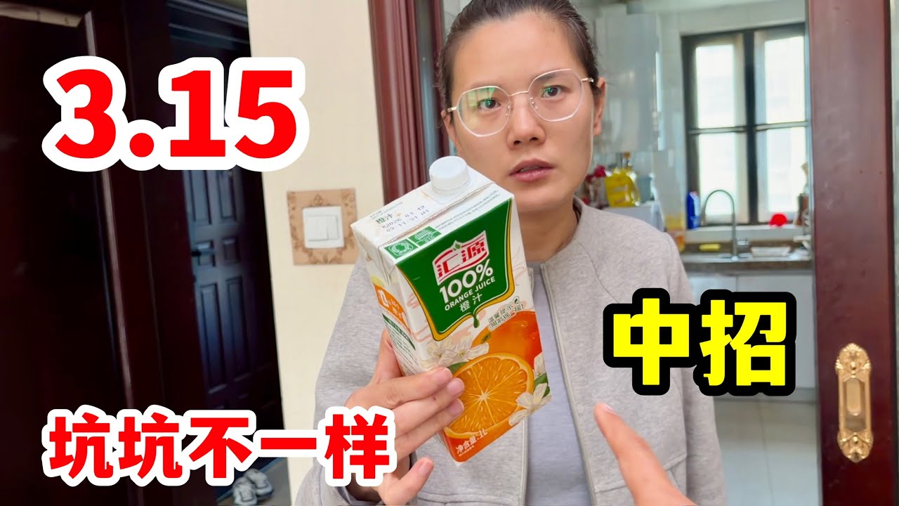 315晚会让人吃惊，看看我们家中招多少个，真是坑坑不一样啊！