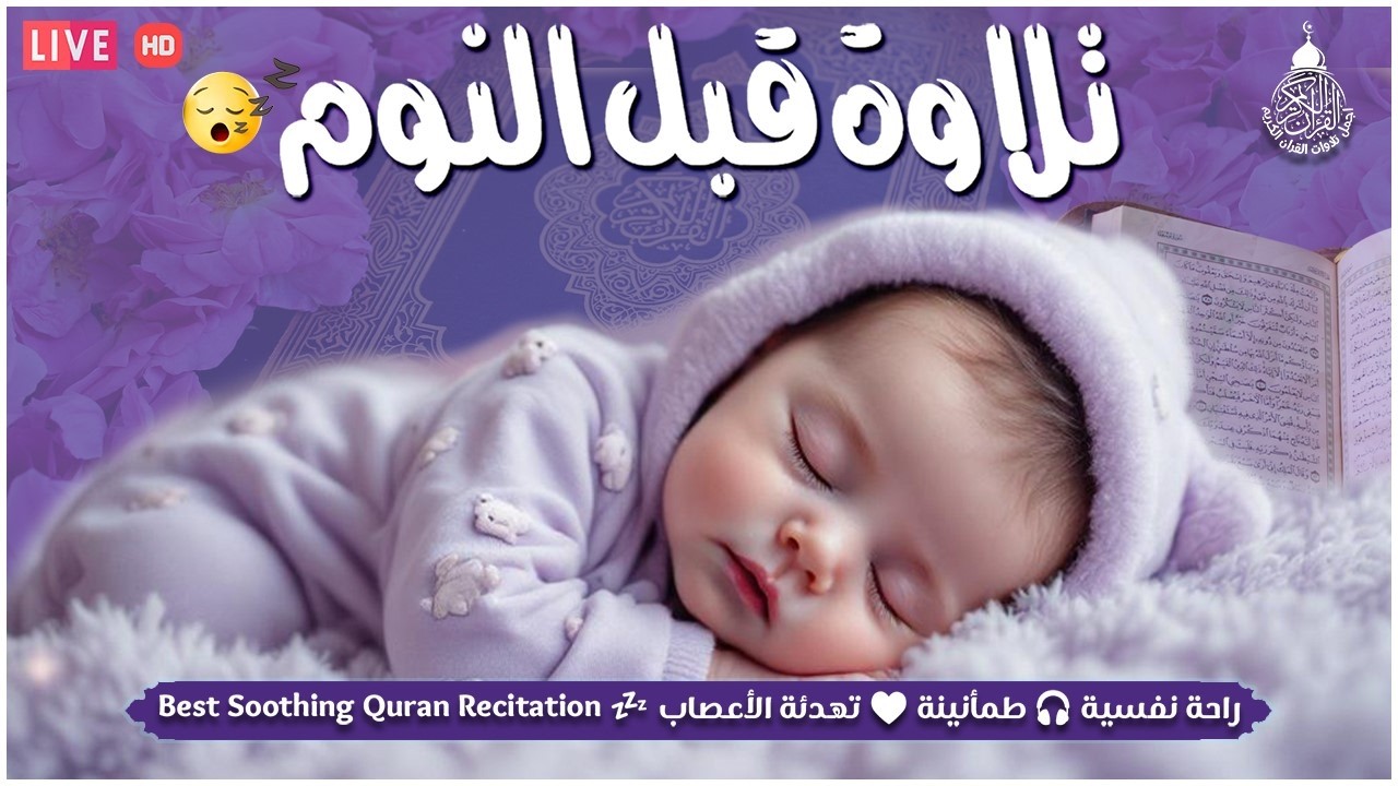 قران كريم بصوت جميل جدا قبل النوم 😌 راحة نفسية لا توصف 🎧 Quran Recitation