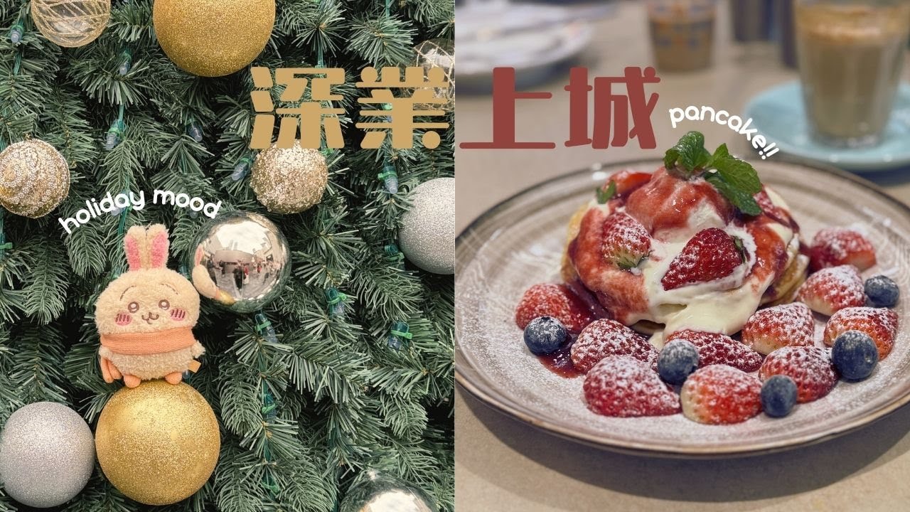 深業上城cafe食pancake過聖誕🎄