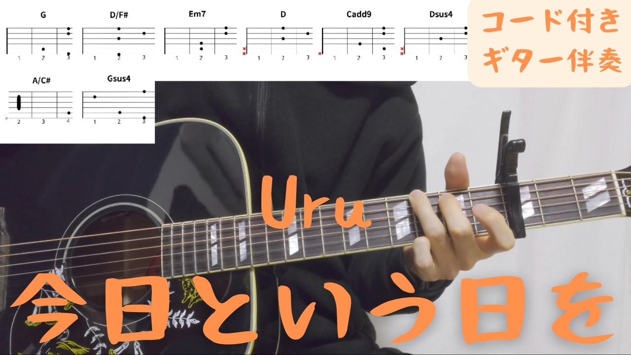 【ギターコード付き】Uru/今日という日を【アコギ弾いてみた】