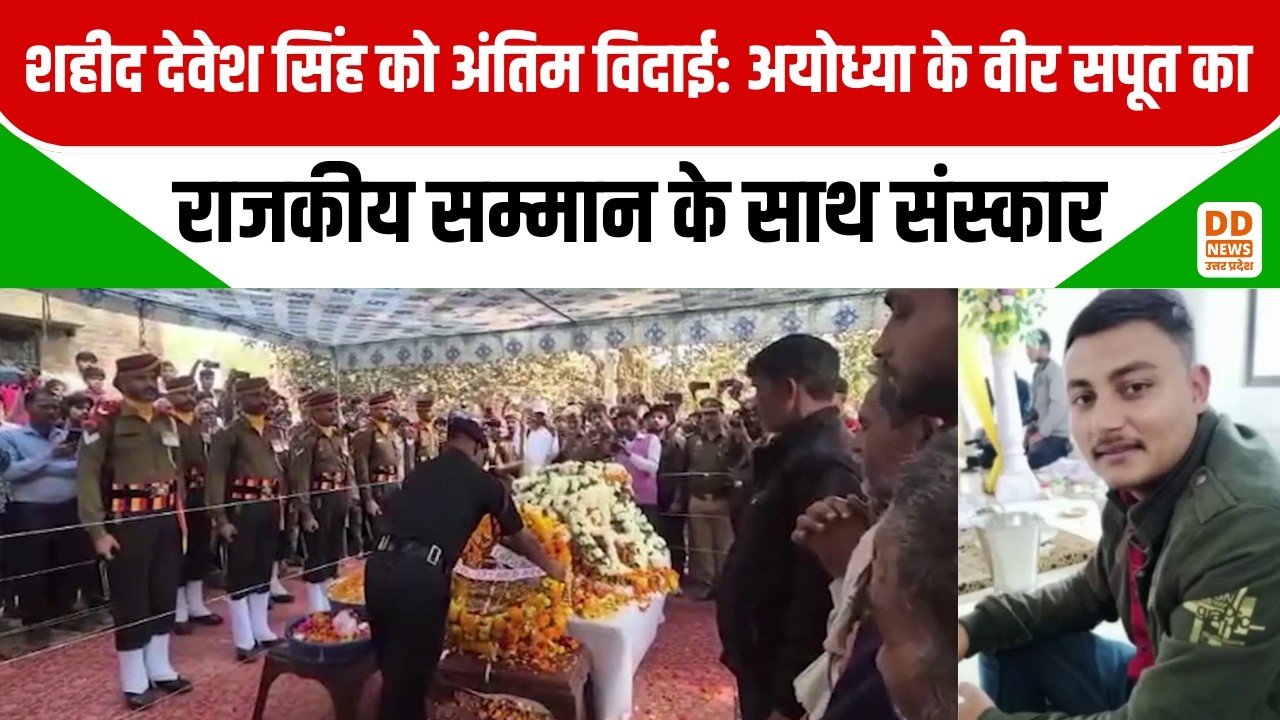 Ayodhya News: शहीद Devesh Singh को अंतिम विदाई: Ayodhya के Veer सपूत का राजकीय सम्मान के साथ संस्कार