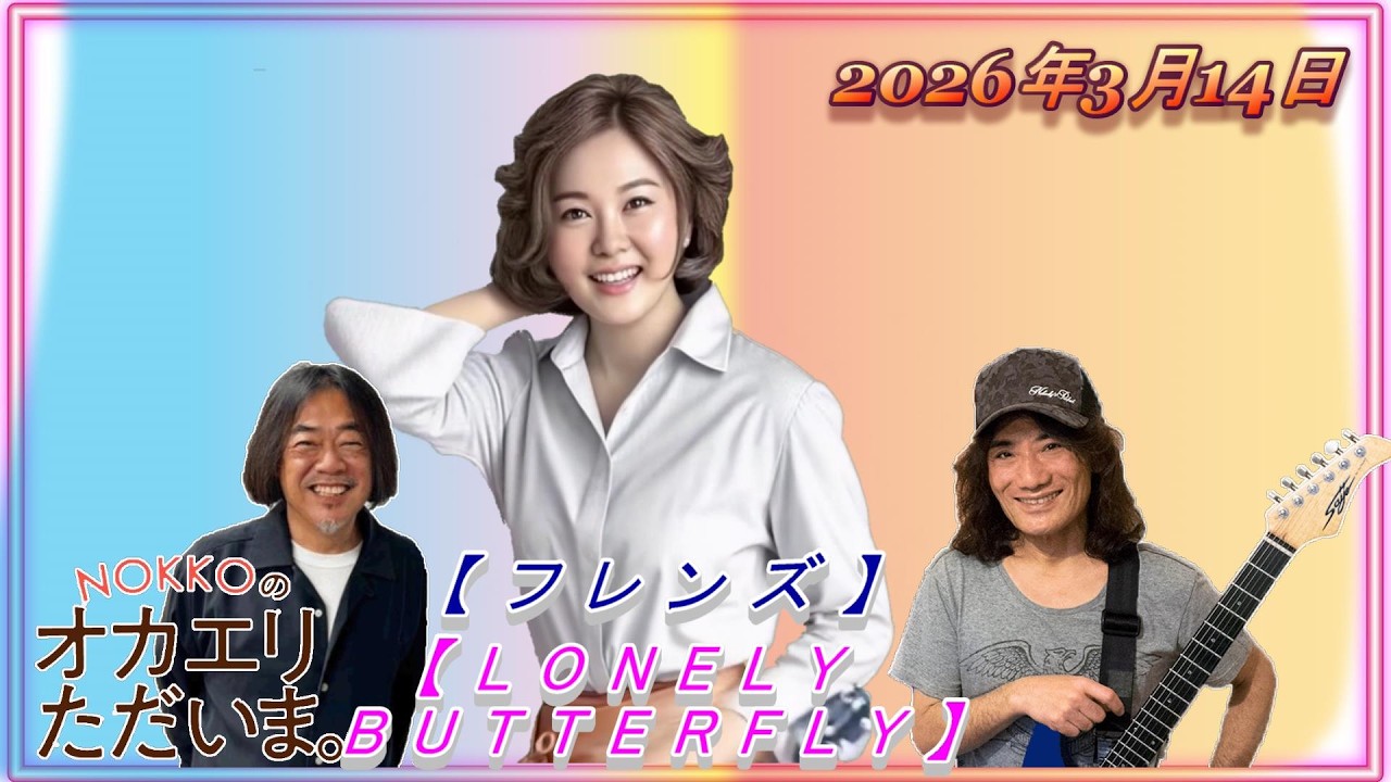 【NOKKOのオカエリ ただいま。2026年3月14日 ゲストはギタリストの是永巧一さん！とパーカッショニスト中島オバヲさん！】