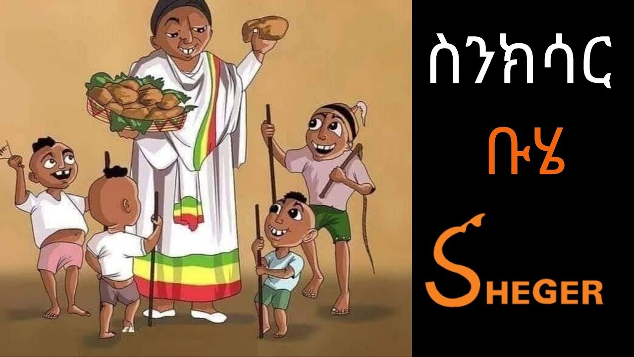 Ethiopia Sheger FM Sinkisar Documentary - Buhe - ቡሄ