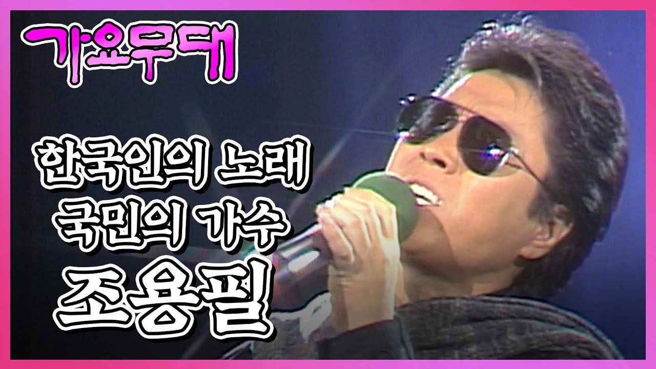 한국인의 노래, 국민의 가수 10부작 특집 제 8부. 조용필 I KBS 2005.08.01 방송