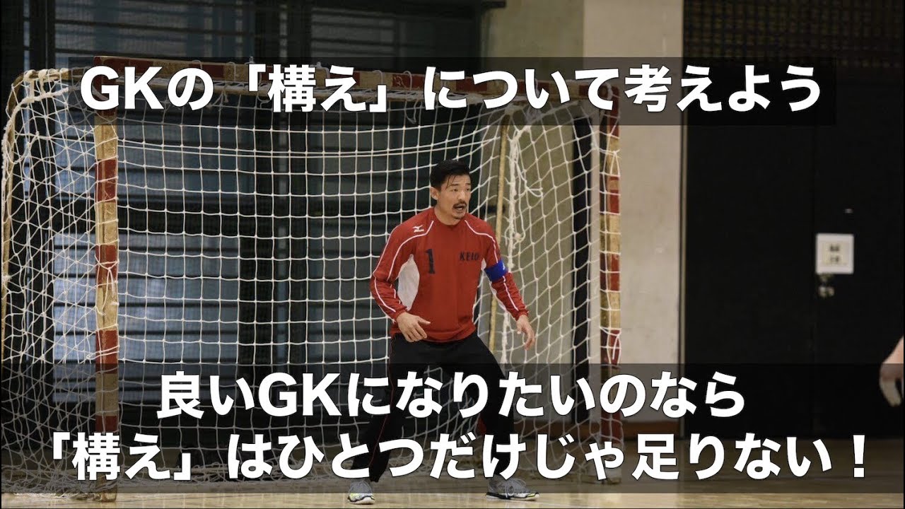 【GK必見】良いGKの「構え」について考える！