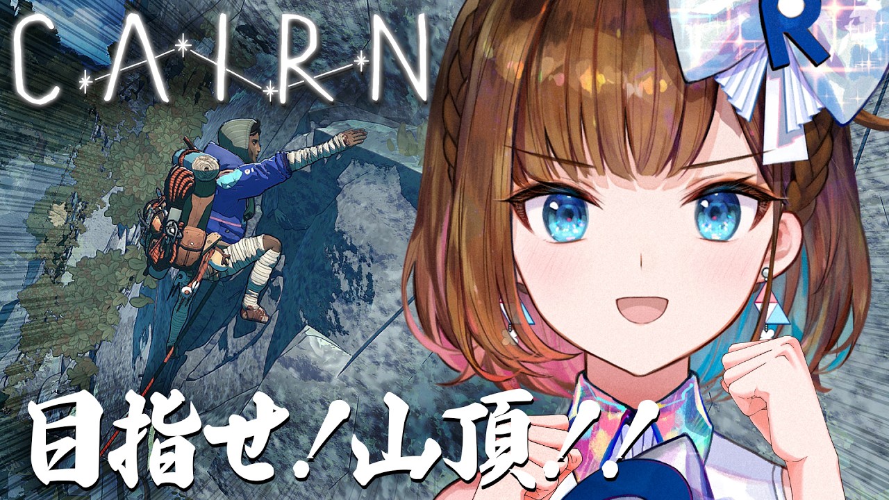 【Cairn】登頂不可能！？山登りに挑戦します！！！【根羽清ココロ】