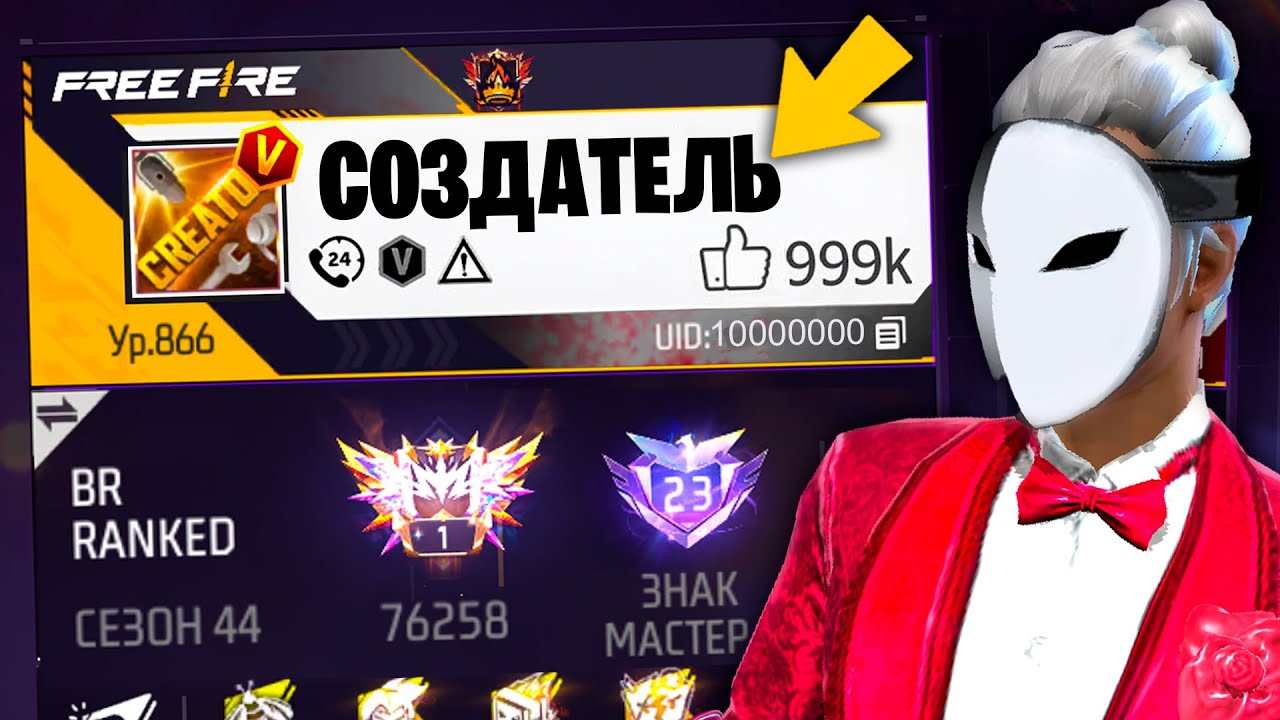 АККАУНТ СОЗДАТЕЛЯ ФРИ ФАЕР! FREE FIRE