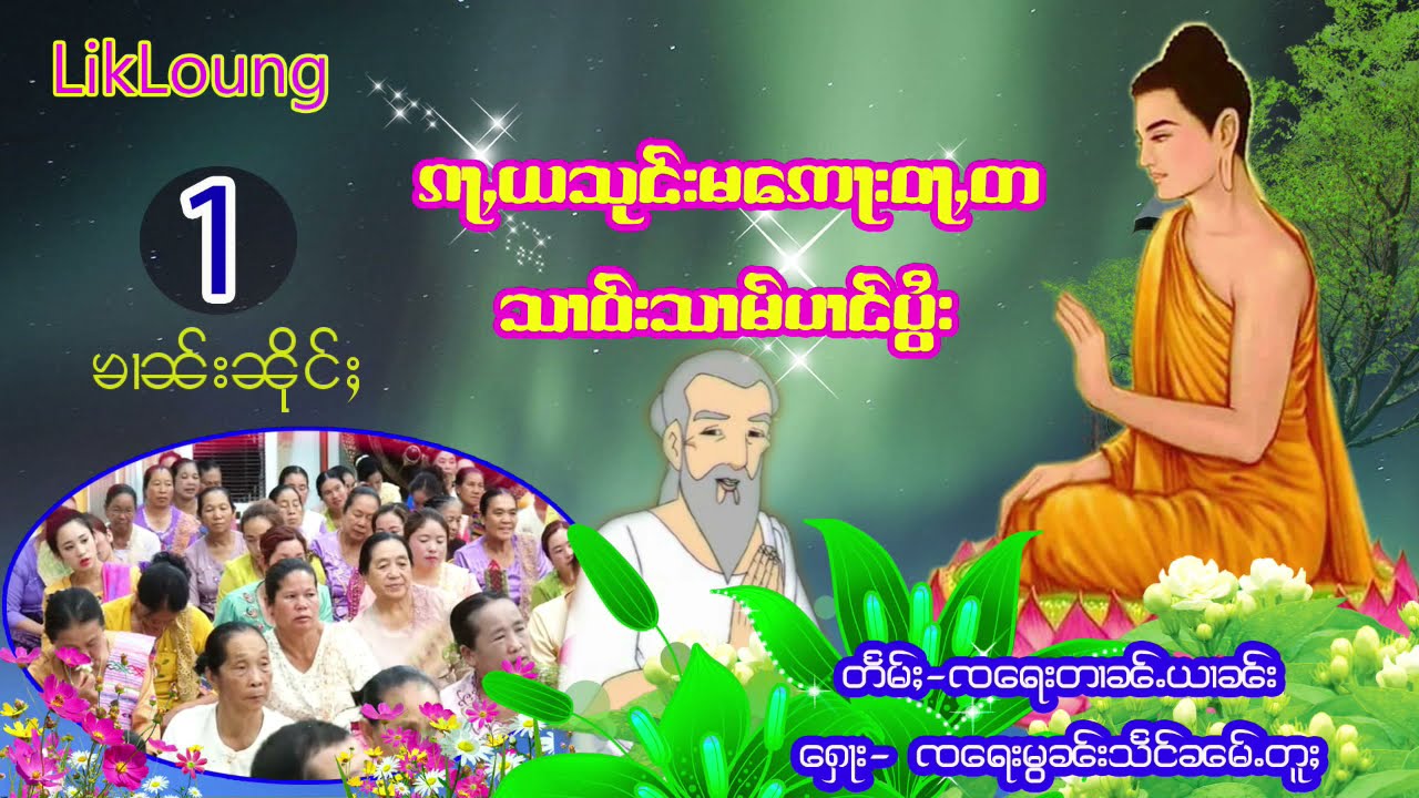 ၵႃႇယသုင်းမ ေဢႃးဝႃတ သၢဝ်းသၢမ်ပၢင်ပွႆး ၶၢၼ်းၼိုင်ႈ