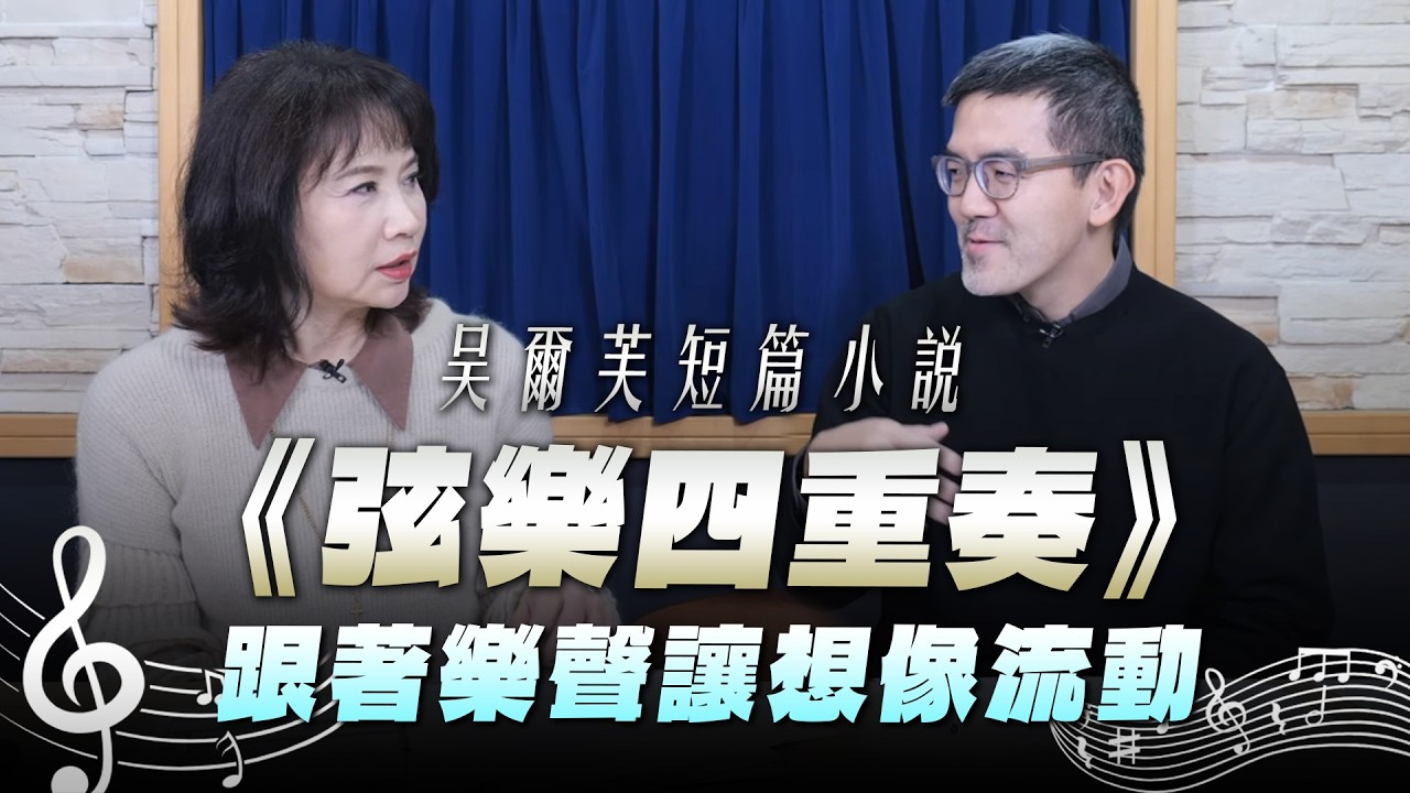 '26.03.11【財經起床號】樂評家焦元溥談吳爾芙短篇小說《弦樂四重奏》跟著樂聲讓想像流動