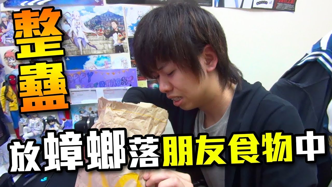 【整蠱】放蟑螂落朋友的食物上！