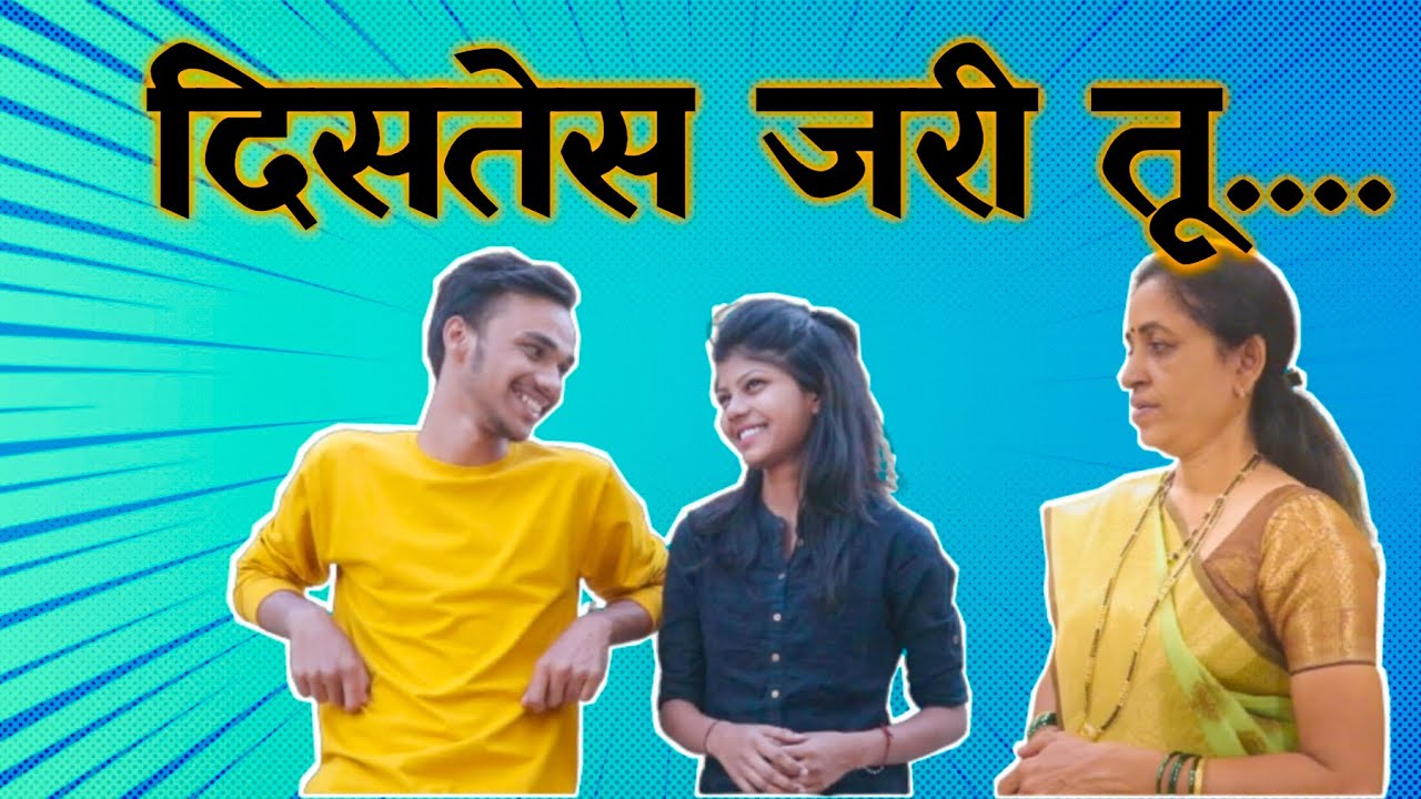 || दिसतेस जरी तू ... || Comedy Video || Dev Sawant ||