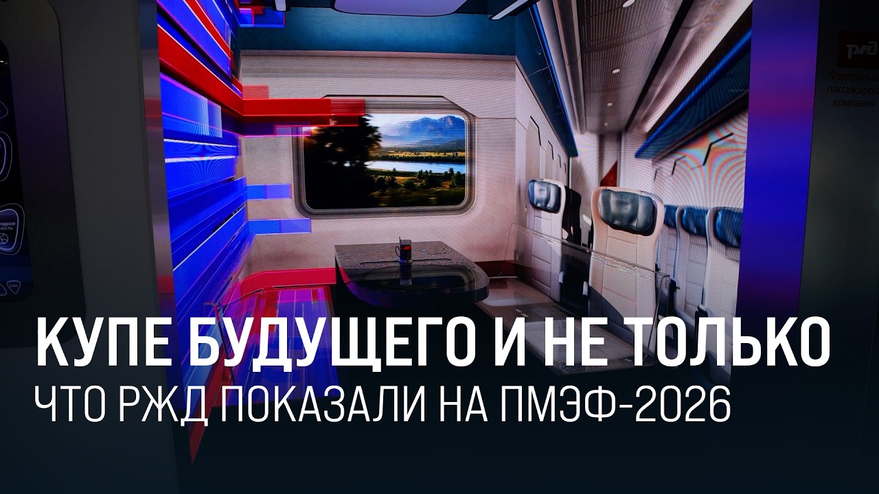 Тема: РЖД приняли участие в ПМЭФ-2026