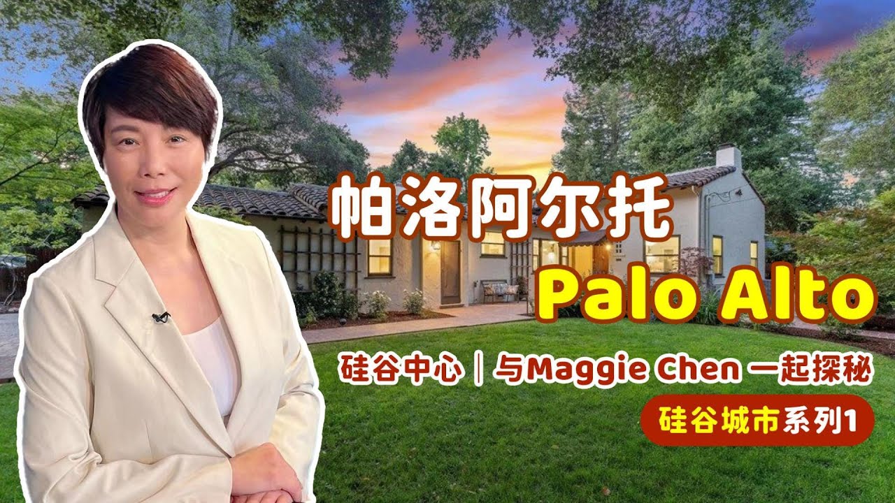 帕洛阿尔托Palo Alto  硅谷中心｜与Maggie Chen 一起探秘 ｜硅谷城市系列1