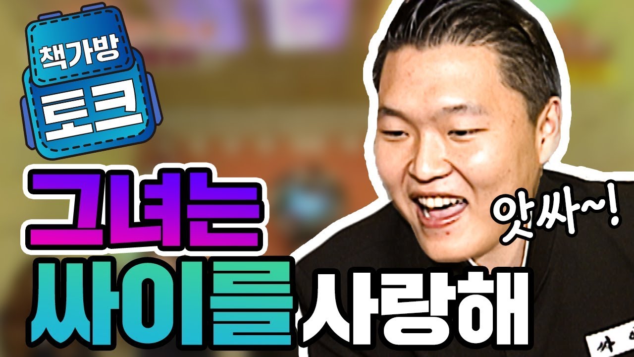 [책가방 토크 #30] 싸이가 은근 인기 많은 스타일??