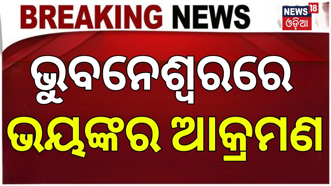 ଭୁବନେଶ୍ବରରେ ବଡ଼ ଆକ୍ରମଣ | Bhubaneswar Nayapalli News | Crime In Bhubaneswar | Bhubaneswar Police