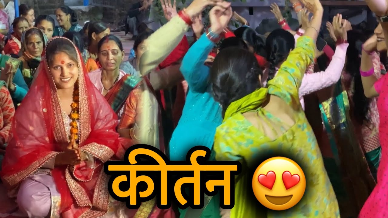 कीर्तन में मिला सब का आशीर्वाद😍 सबने दी बधाई🥹