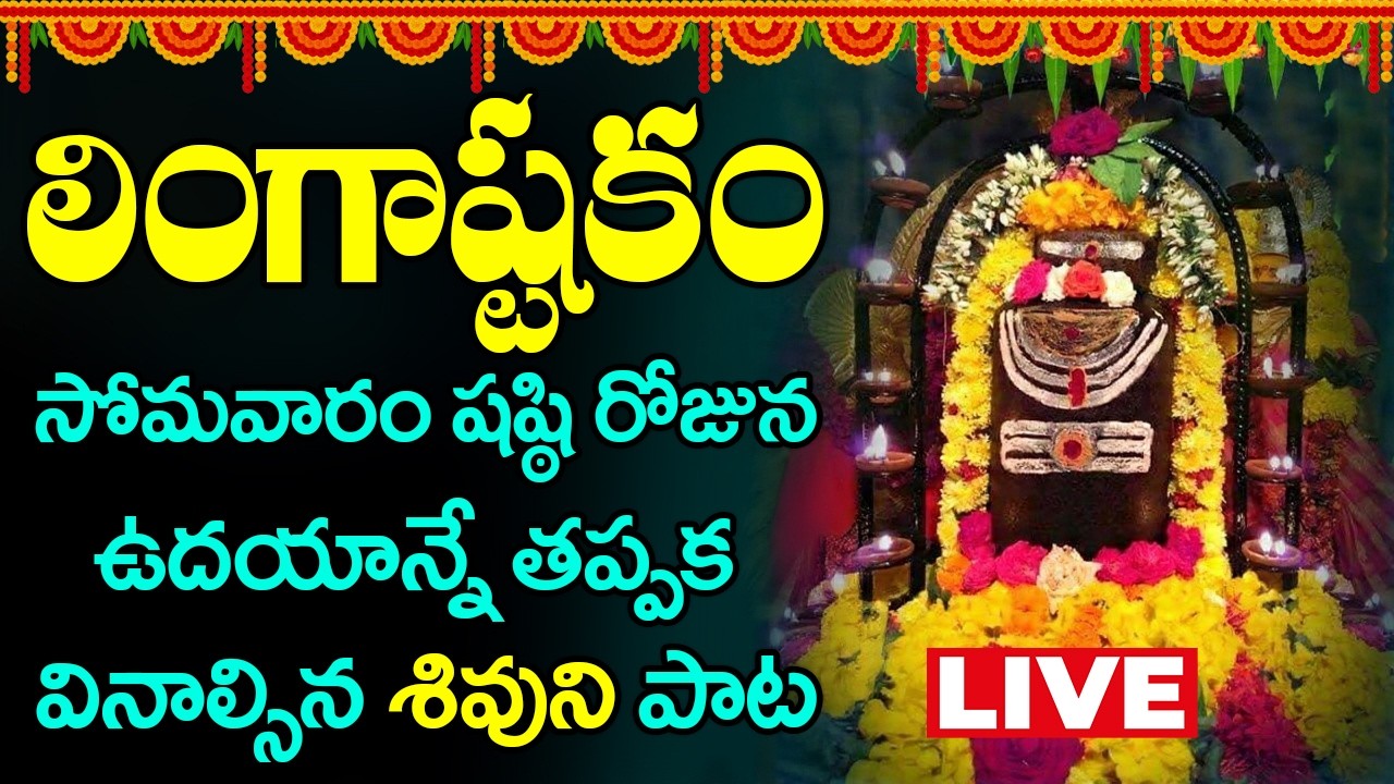 🔴LIVE🔴|| లింగాష్టకం సోమవారం నాడు విన్నారంటే మీ ఇల్లు సిరిసంపదలు , భోగభాగ్యాలు చేకూరుతాయి