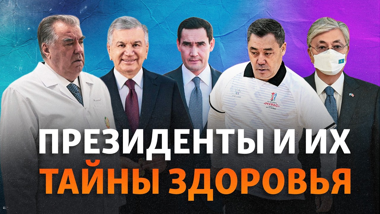 Почему в Центральной Азии скрывают здоровье президентов?