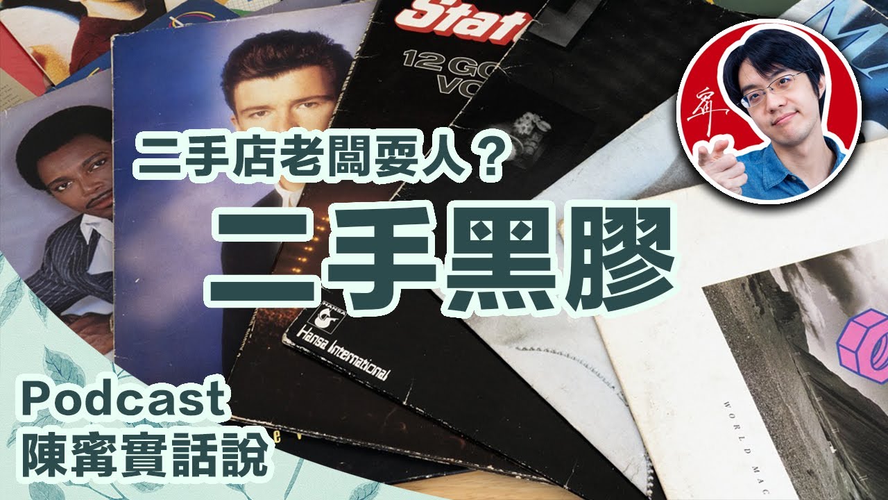 陳寗狂買二手黑膠⋯燒錢沒有極限！|Podcast【4K】