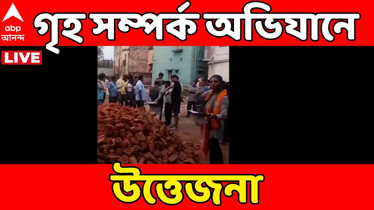 BJP News LIVE | বিজেপির গৃহ সম্পর্ক অভিযানে গাংপুরে উত্তেজনা