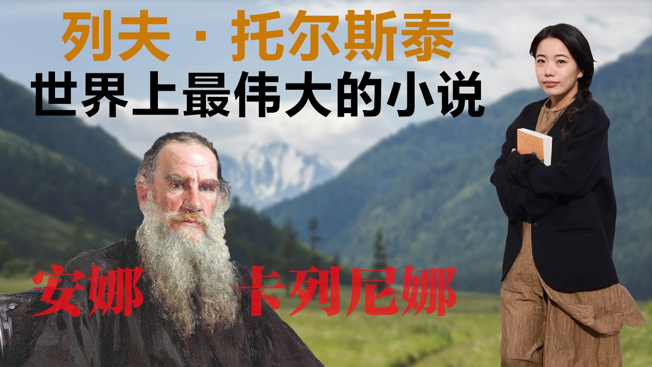 列夫·托尔斯泰，世界上最伟大的小说丨【蒋方舟的文学世界】丨蒋方舟丨安娜·卡列尼娜丨文学丨生活丨成长 丨人生感悟