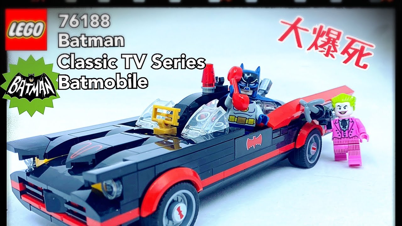 [大爆死］經典重現！Lego 76188 Batman Classic TV Series Batmobile