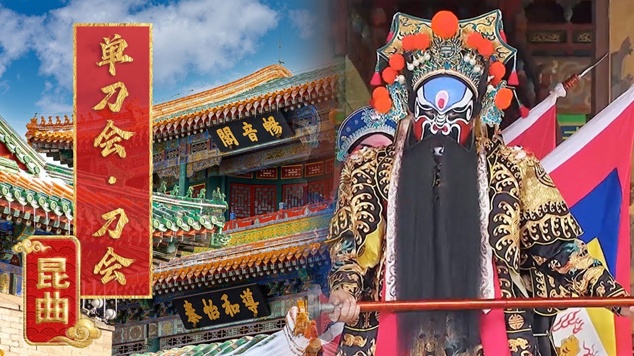 邀您清宫戏楼观赏昆曲《单刀会&middot;刀会》且看关羽携周仓单刀赴会《过年宫里来听戏》| 中华戏韵