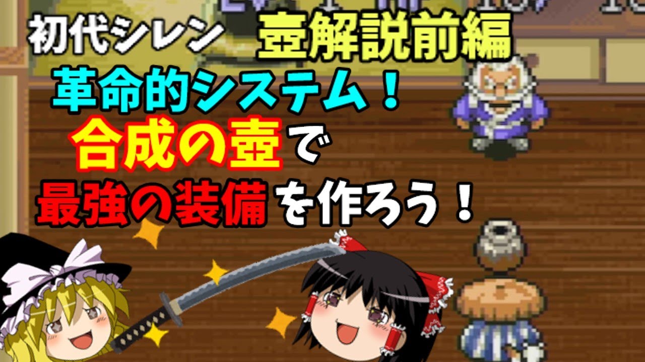 【ゆっくり解説】風来のシレン(SFC)全壺解説前編