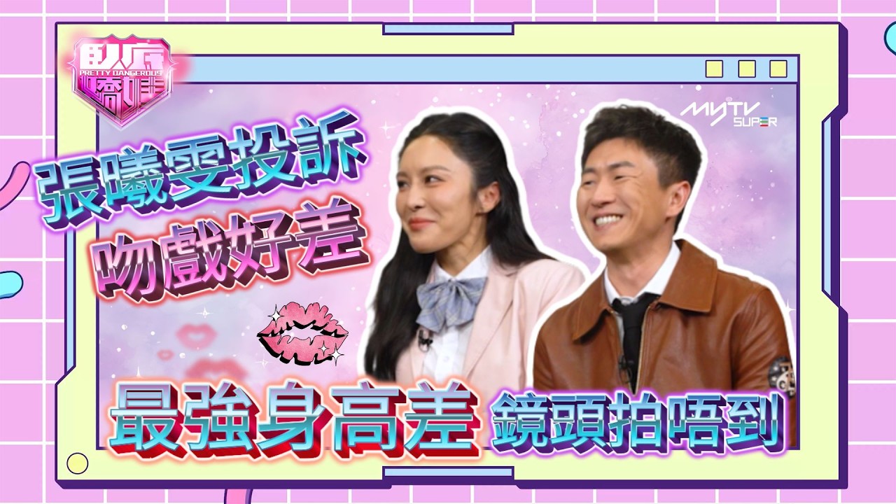 臥底嬌娃｜張曦雯投訴馬貫東吻戲好差 最強身高差鏡頭拍唔到｜演員專訪｜完整版請到臥底嬌娃專區收看