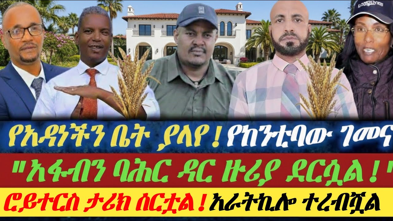 የአዳነችን ቤት ያላየ..||