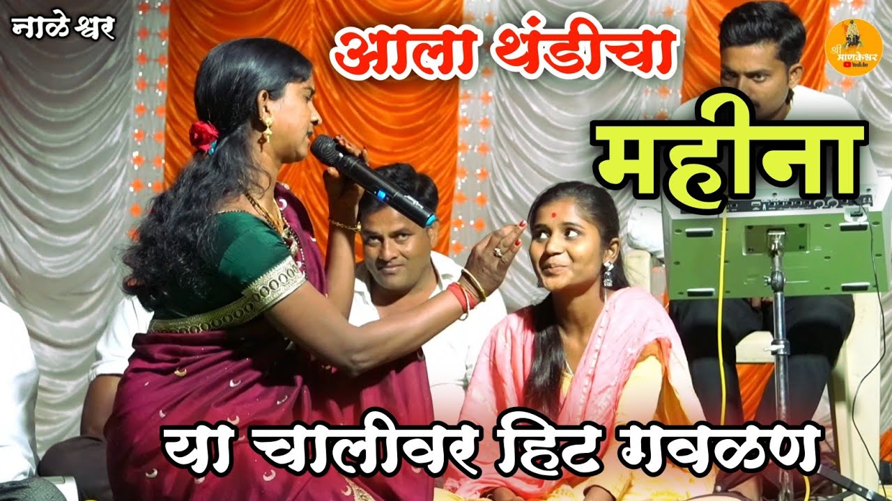 आला थंडीचा महिना झटपट शेकोटी पेटवा मला लागलाय खोकला या चालीवर गवळण #संगीतभजनीमंडळ