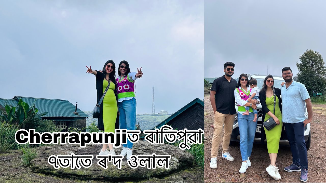 Cherrapunjiত ৰাতিপুৱা ৭তাতে ৰ'দ ওলাল ।। চাব গৈ চাব নাপালো