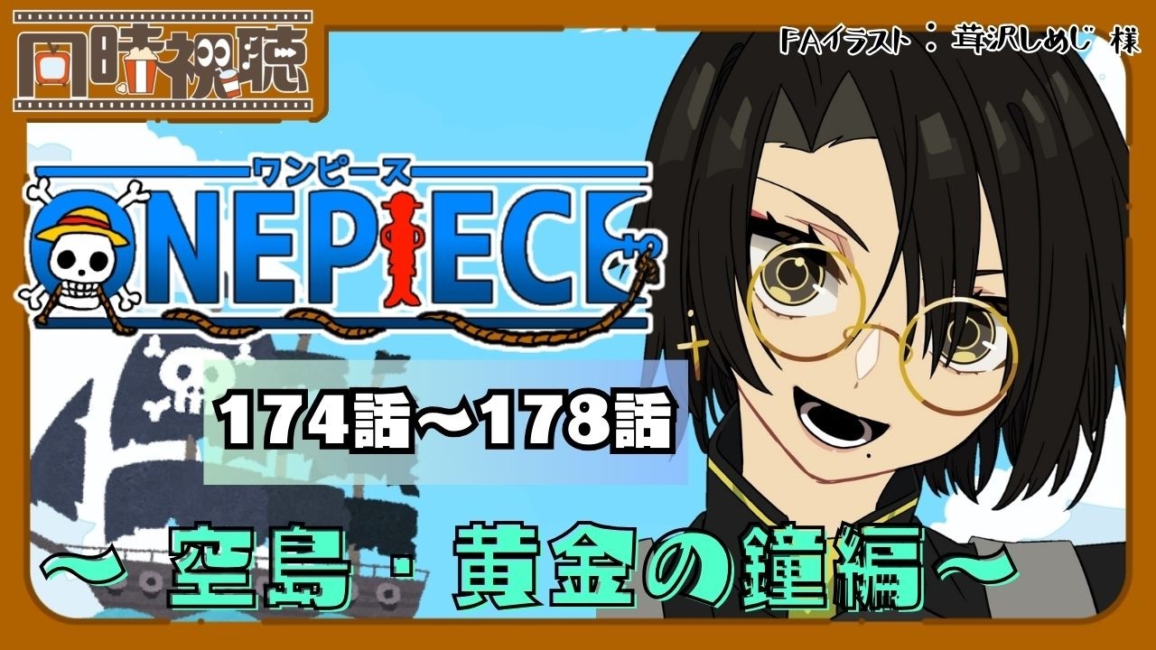 📽️【同時視聴】ONEPIECE ～空島・黄金の鐘編～ (174話～178話)を一緒に見ようぜ!!【vtuber／女性vtuber／新人Vtuber】