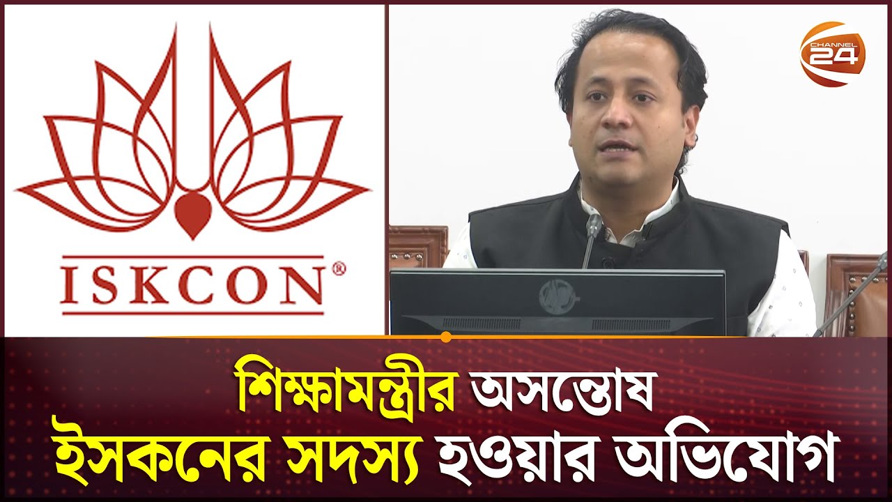 ইসকনের সদস্য হওয়ার অভিযোগ নিয়ে মুখ খুললেন শিক্ষামন্ত্রী | Mohibul Hasan Chowdhury | ISKCon