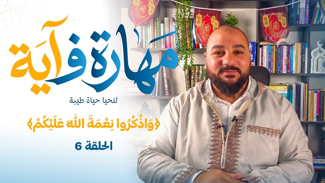 برنامج مهارة فـ آية - مهارة الامتنان - الحلقة 6