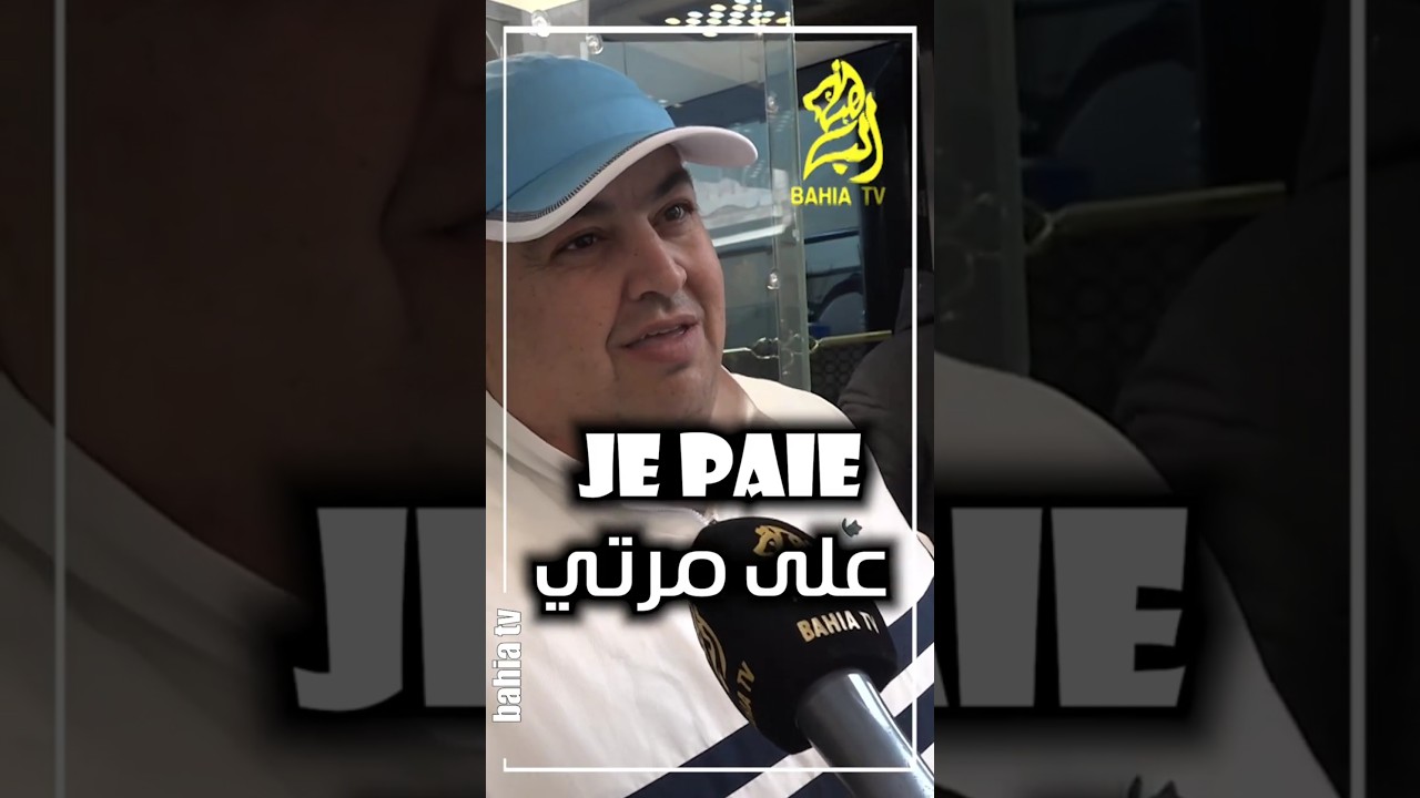 اانا نقابل مرتي ماتعبي ماوالو.. راه هنا السبع تاعك ... Je paie  على مرتي