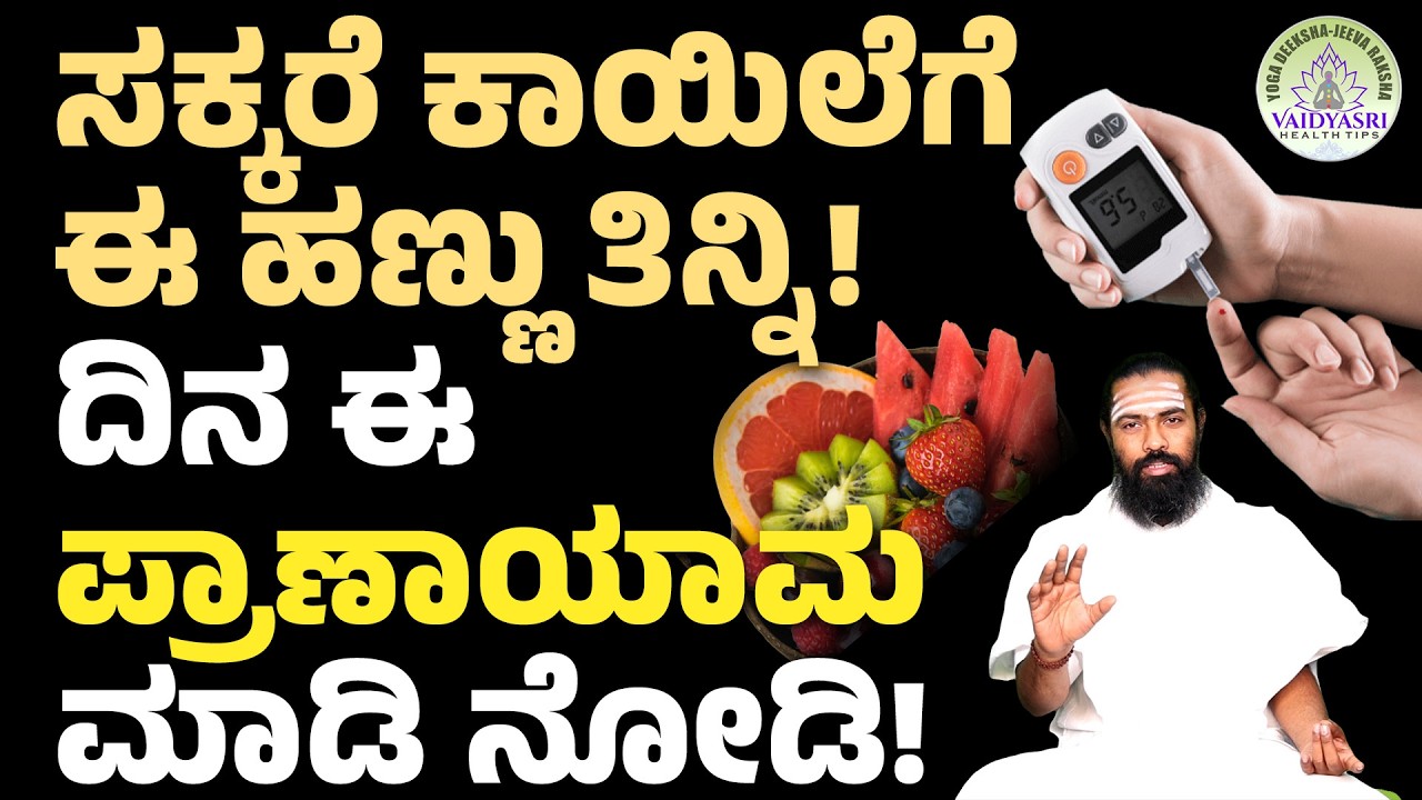 ಸಕ್ಕರೆ ಕಾಯಿಲೆ ವಾಸಿ ಮಾಡ್ಕೊಳ್ಳೋದು ಇಷ್ಟು ಸುಲಭಾನಾ? | Diabetes Causes  And Treatment | Vaidyasri Health
