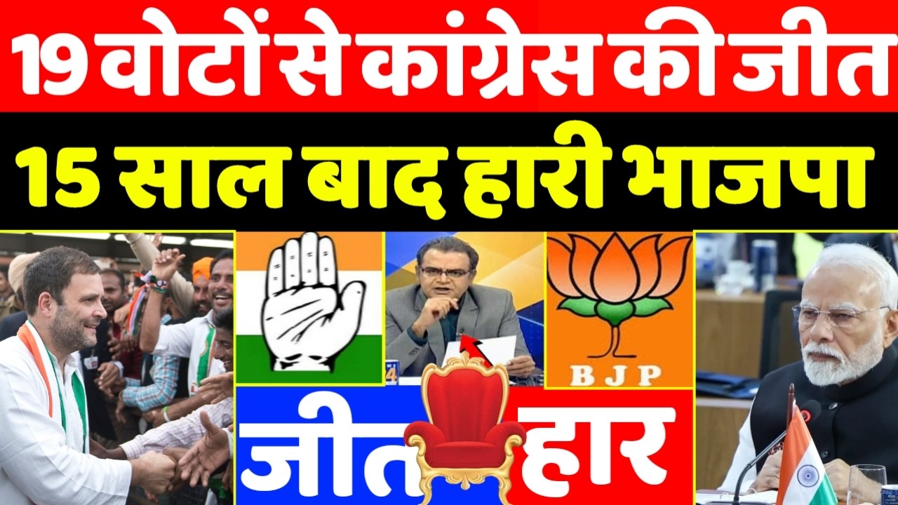 19 वोटों से कांग्रेस की जीत 15 साल बाद हारी भाजपा, एक और राज्य में कांग्रेस की वापसी.!
