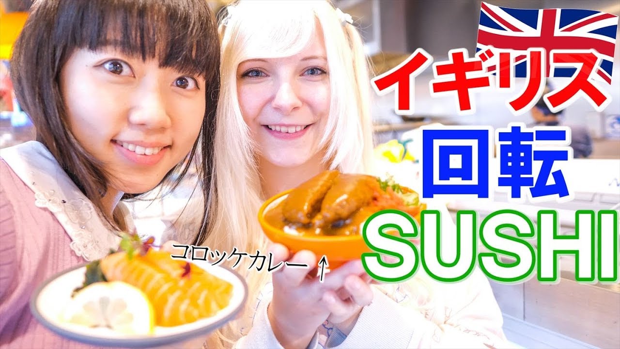 ロンドンの回転寿司に行ったら凄いものが流れてきた！ｗｗ