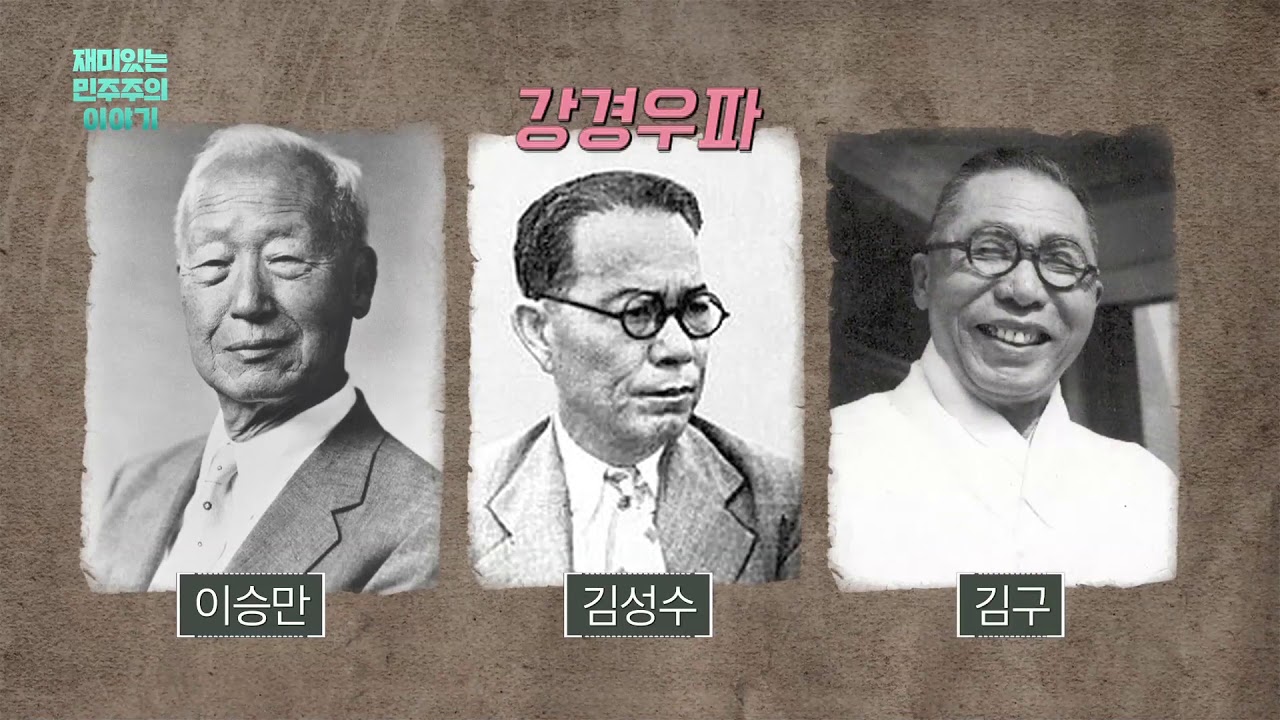 대한민국 정당의 기원[재미있는 민주주의 이야기]