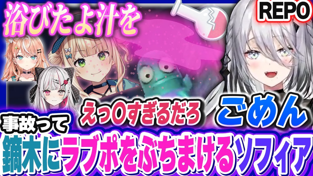 【3視点切り抜き】全員鏑木の虜/ソフィアが鏑木にラブポーションをぶっかける/りかしぃのソロREPOを見守る【五十嵐梨花/石神のぞみ/鏑木ろこ/ソフィア・ヴァレンタイン/にじさんじ/REPO】