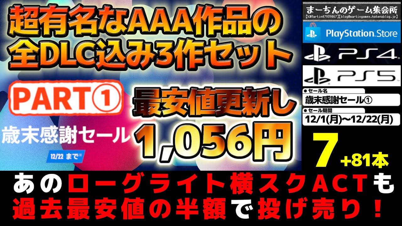 【PSストア：歳末感謝セール①】【12/1～12/22】もう底値だった世界的超有名シリーズのDLC込み3本セットが限界突破やあのメトロイドヴァニアが過去最安値の半額で投げ売り開始等激推し88選！