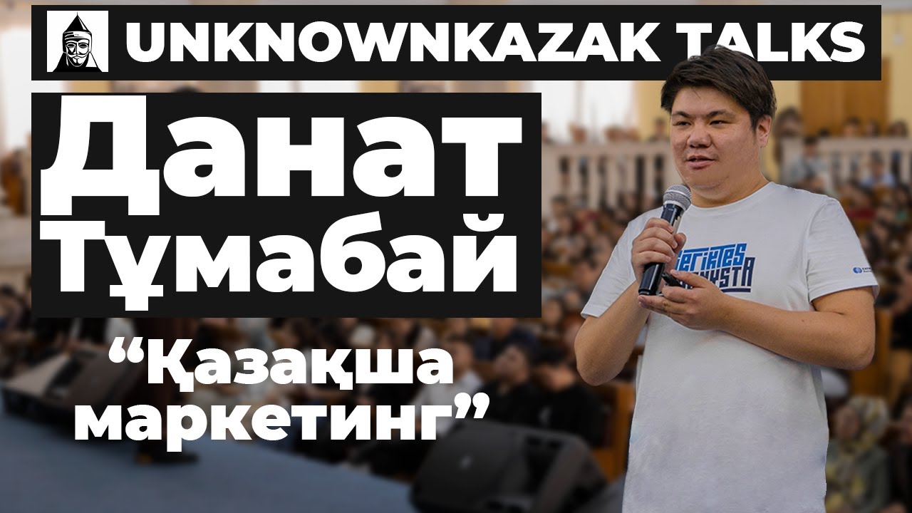 Қазақша маркетинг | Данат Тұмабай | UnknownKazak talks Almaty