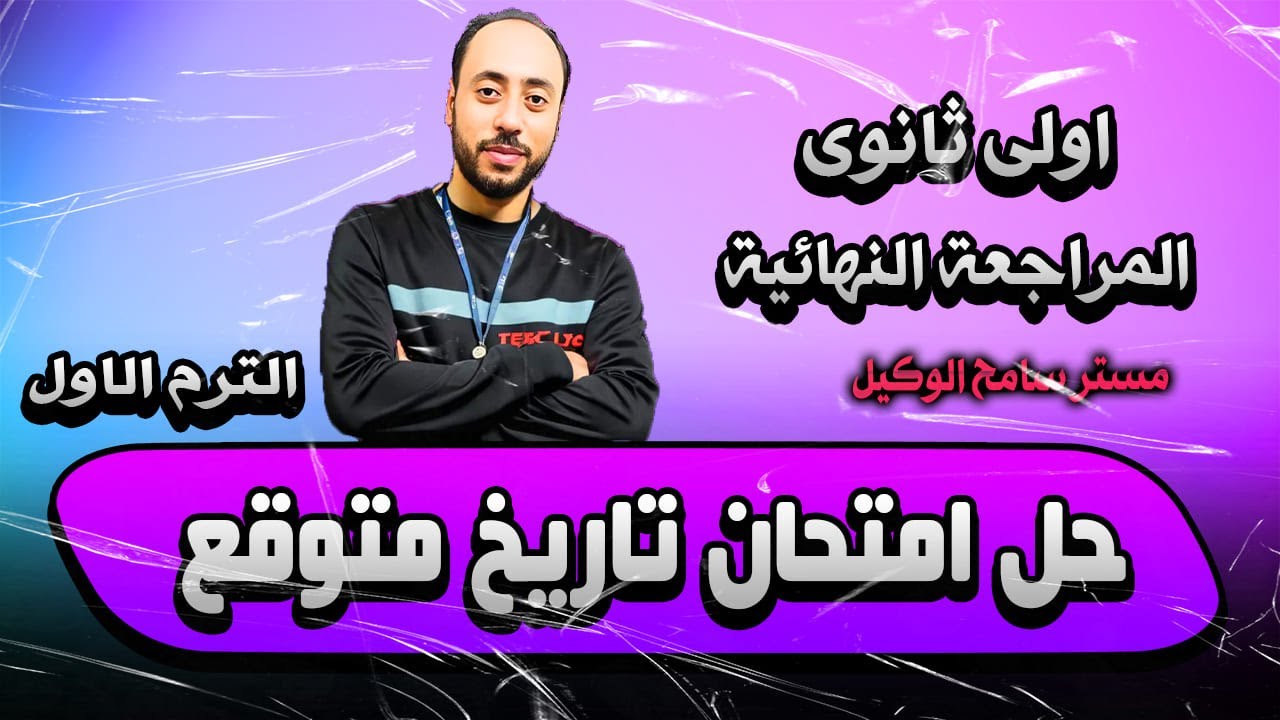 حل امتحان متوقع تاريخ اولى ثانوى دفعة2026 الترم الاول